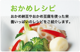 おかめレシピ