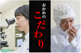80周年スペシャルコンテンツ おかめのこだわり