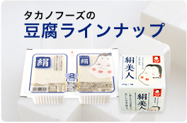 タカノフーズの豆腐ラインナップ