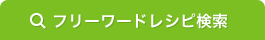 フリーワードレシピ検索