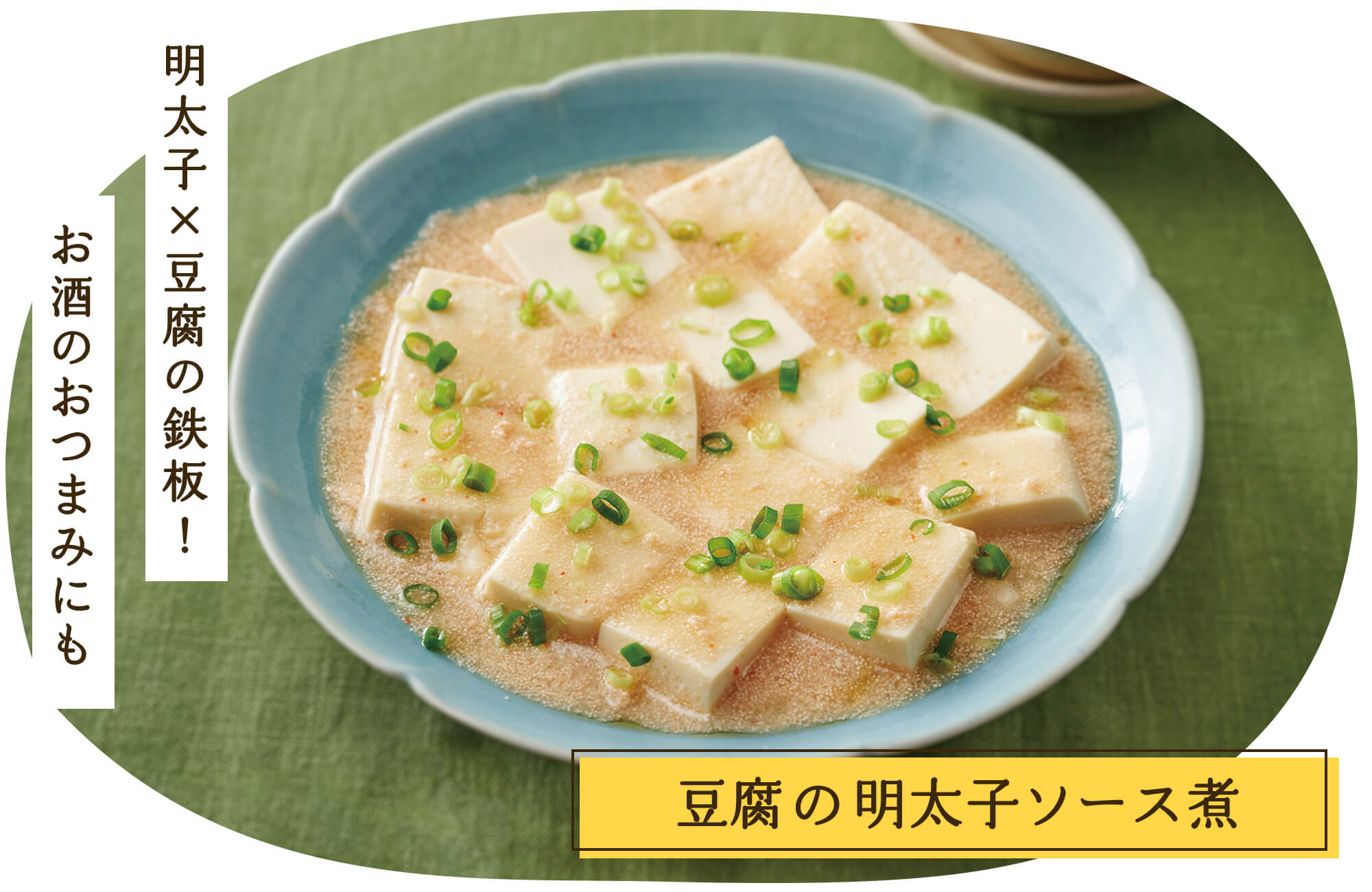 豆腐の明太子ソース煮