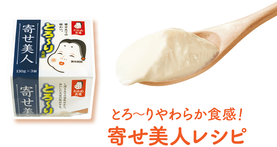 寄せ美人 寄せたての味わい とろ りやわらか食感