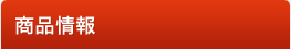 商品情報