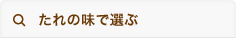 たれの味で選ぶ