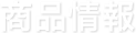 商品情報