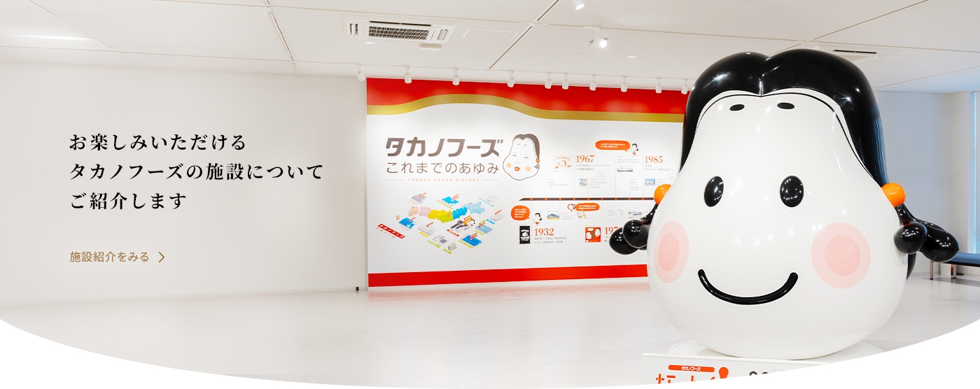 タカノフーズ株式会社