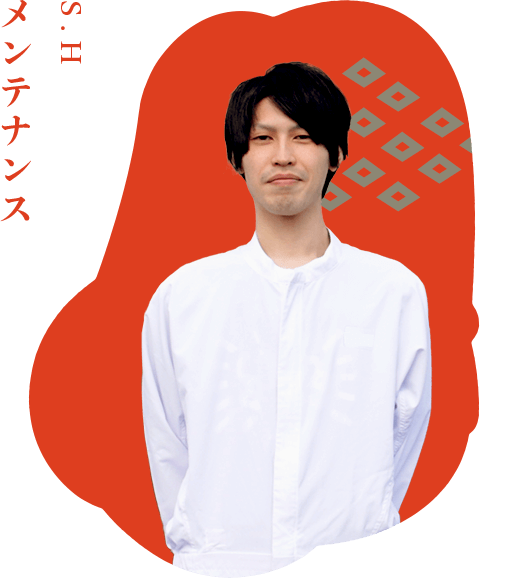 S.H メンテナンス