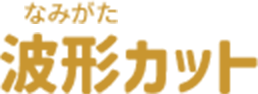 波形カット（なみがた）