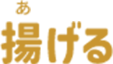 揚げる（あげる）