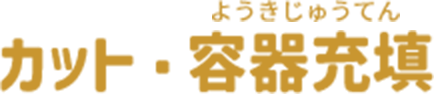 カット・容器充填（ようきじゅうてん）