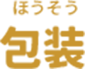 包装（ほうそう）