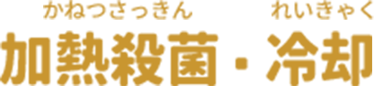 加熱殺菌・冷却（かねつさっきん・れいきゃく）