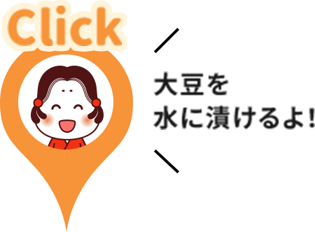 大豆を水に漬けるよ！