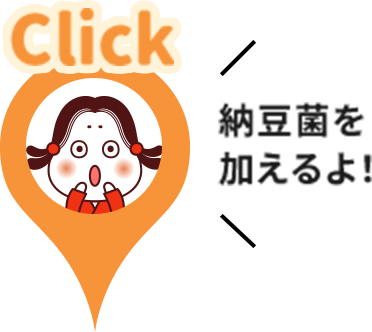 納豆菌を加えるよ！