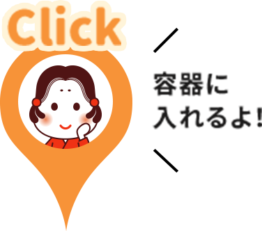 容器に入れるよ！