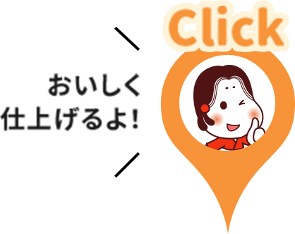 おいしく仕上げるよ！