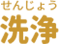 洗浄（せんじょう）