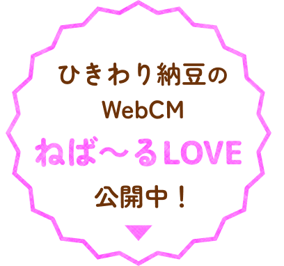 ひきわり納豆のnebalove「ねば〜るLOVE」公開中！
