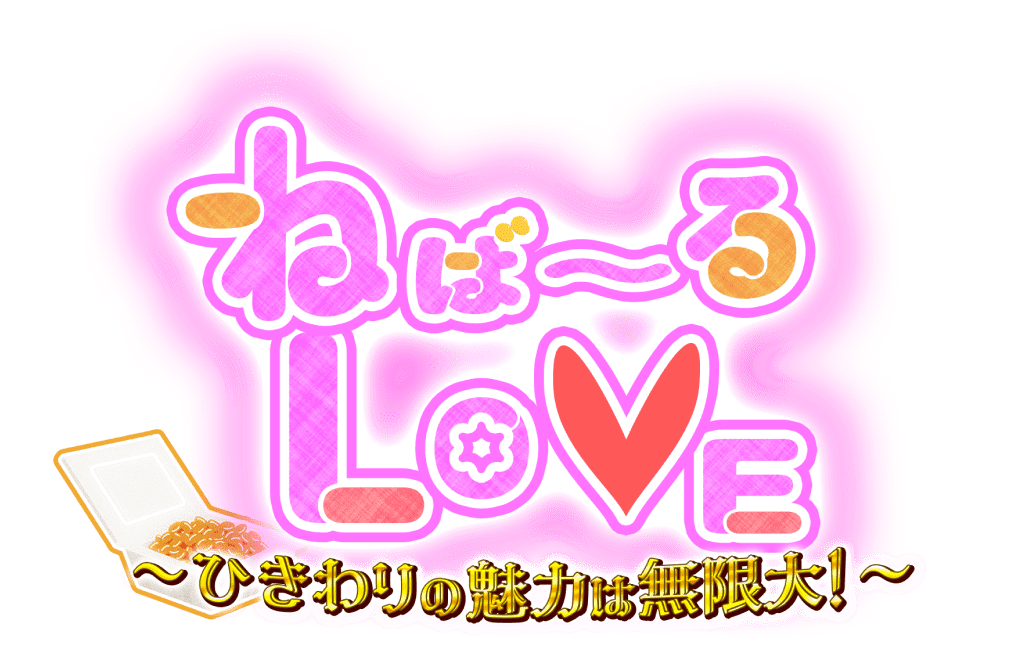 ねば〜るLOVE〜ひきわりの魅力は無限大！〜