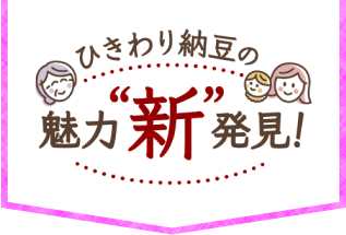 ひきわり納豆の魅力”新”発見！