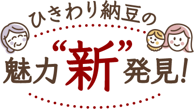 ひきわり納豆の魅力”新”発見！