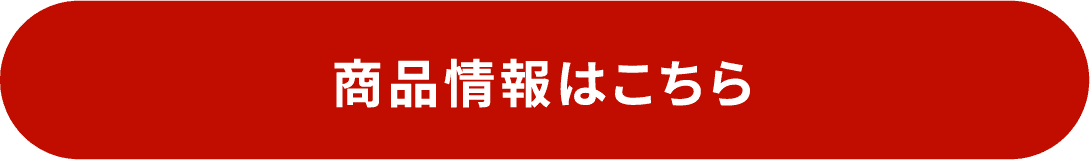商品情報はこちら