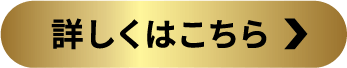 詳しくはこちら