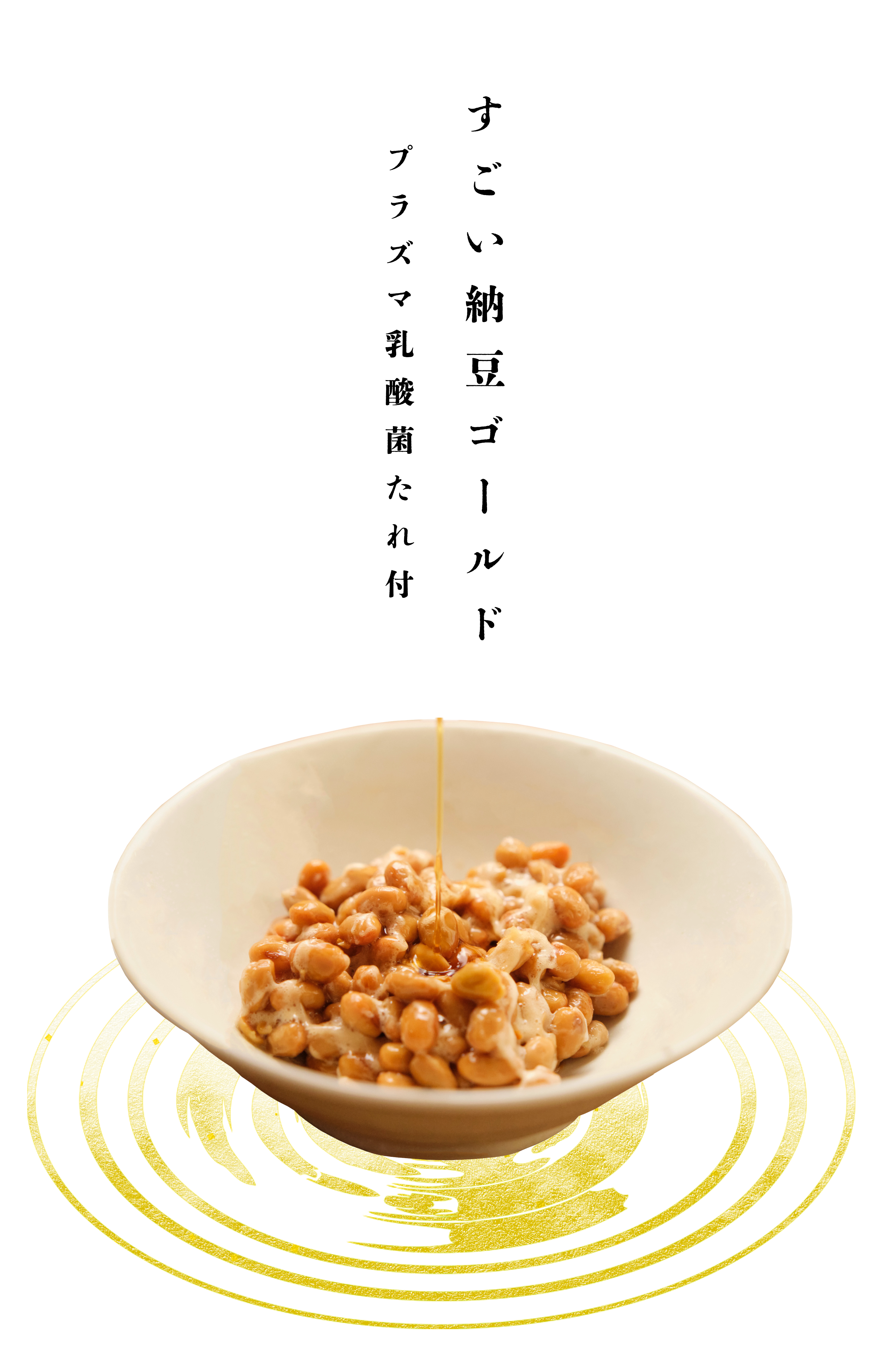 すごい納豆ゴールド プラズマ乳酸菌たれ付