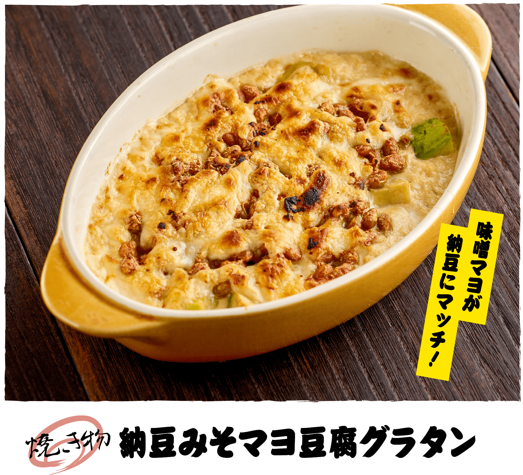 納豆みそマヨ豆腐グラタン