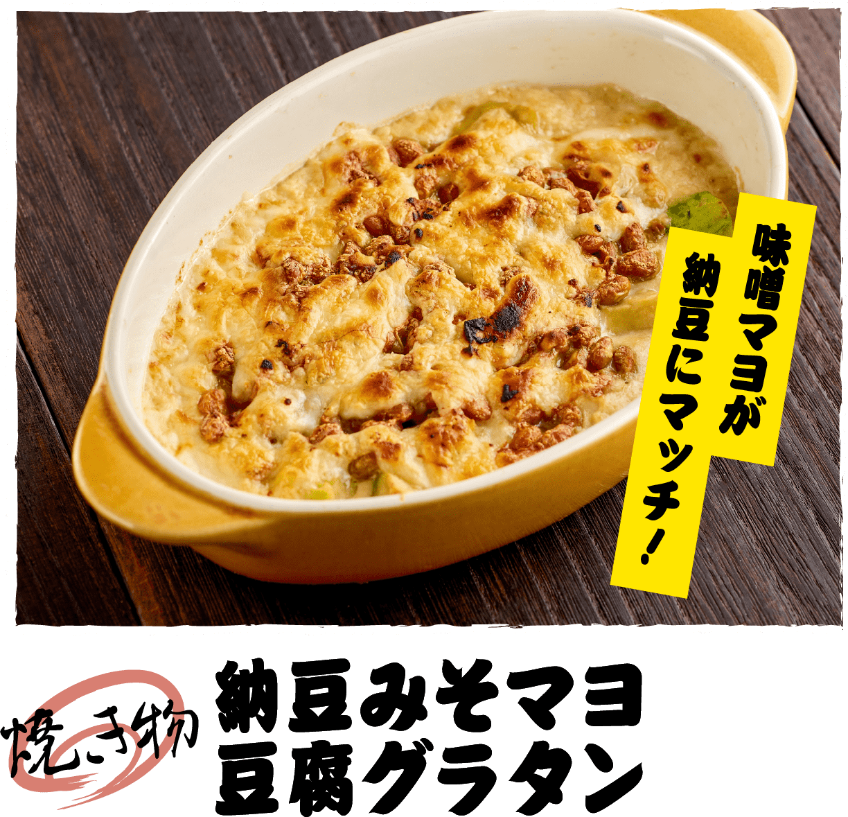 納豆みそマヨ豆腐グラタン