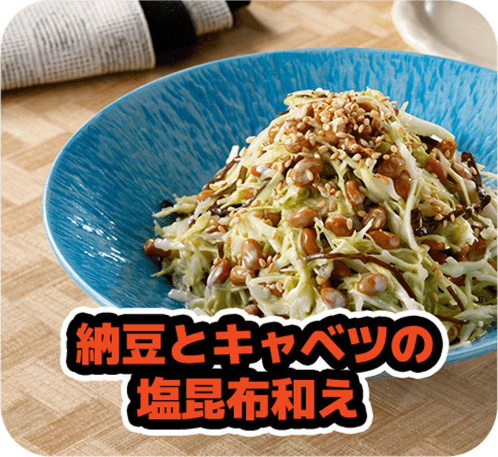 納豆とキャベツの塩昆布和え 