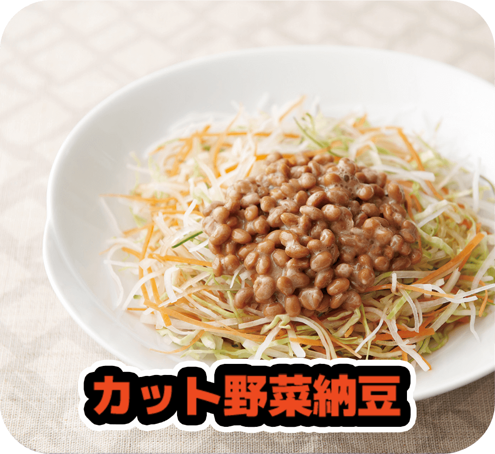 カット野菜納豆