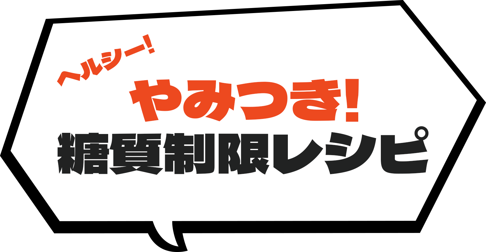 ヘルシー！やみつき！糖質制限レシピ
