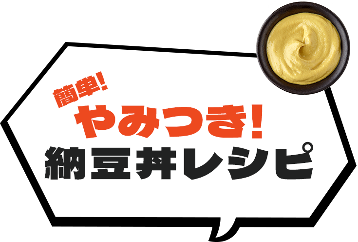 簡単！やみつき！納豆丼レシピ