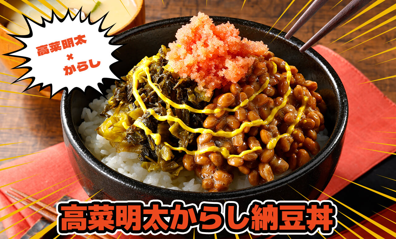 高菜明太からし納豆丼