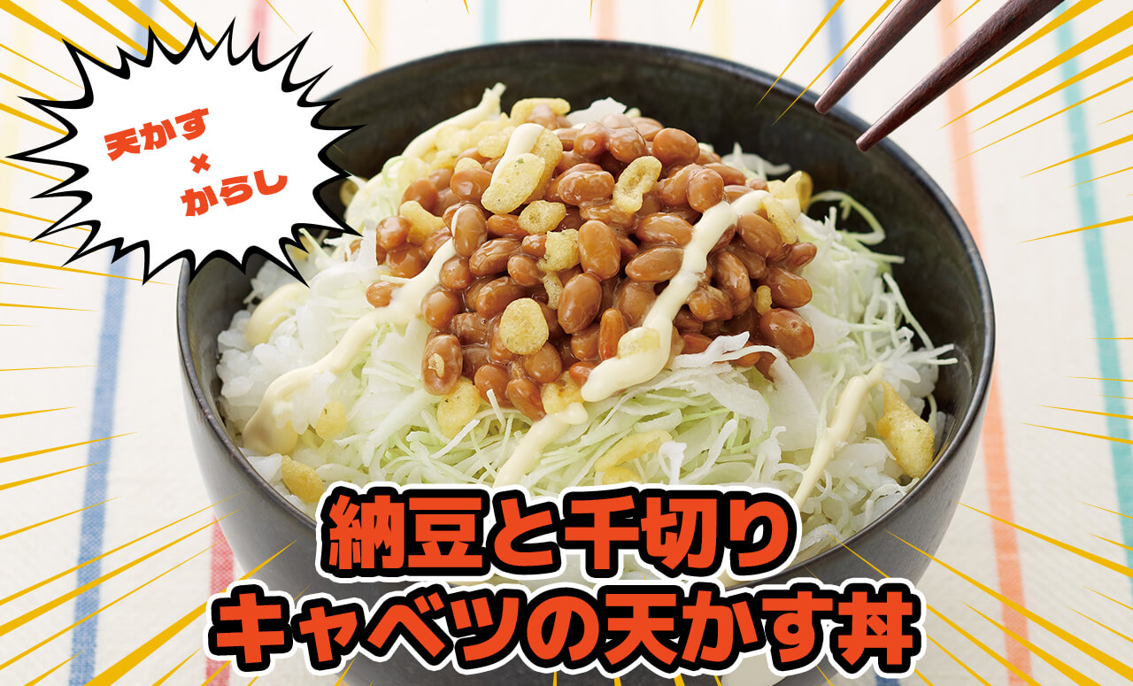 納豆と千切りキャベツの天かす丼