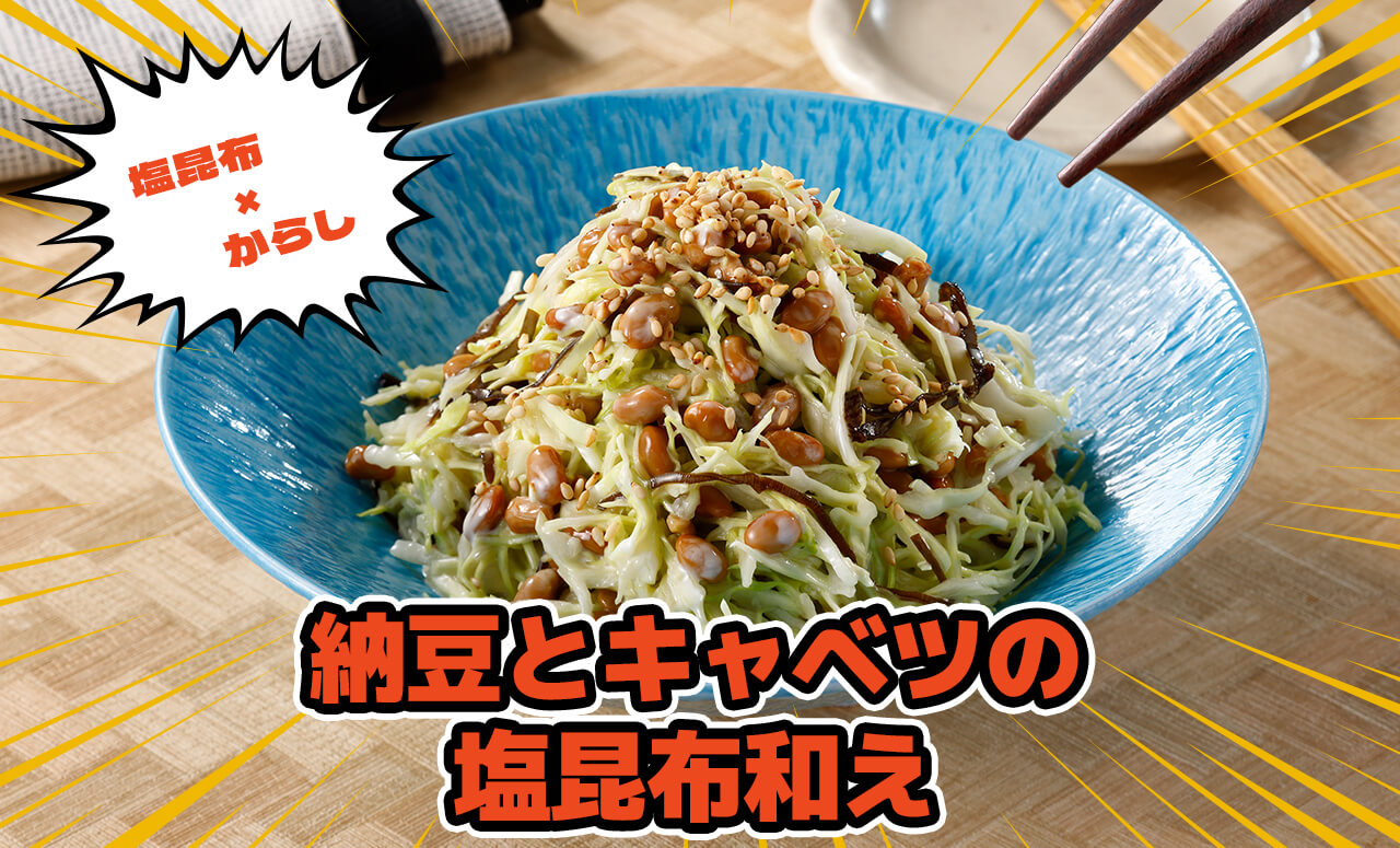 納豆とキャベツの塩昆布和え