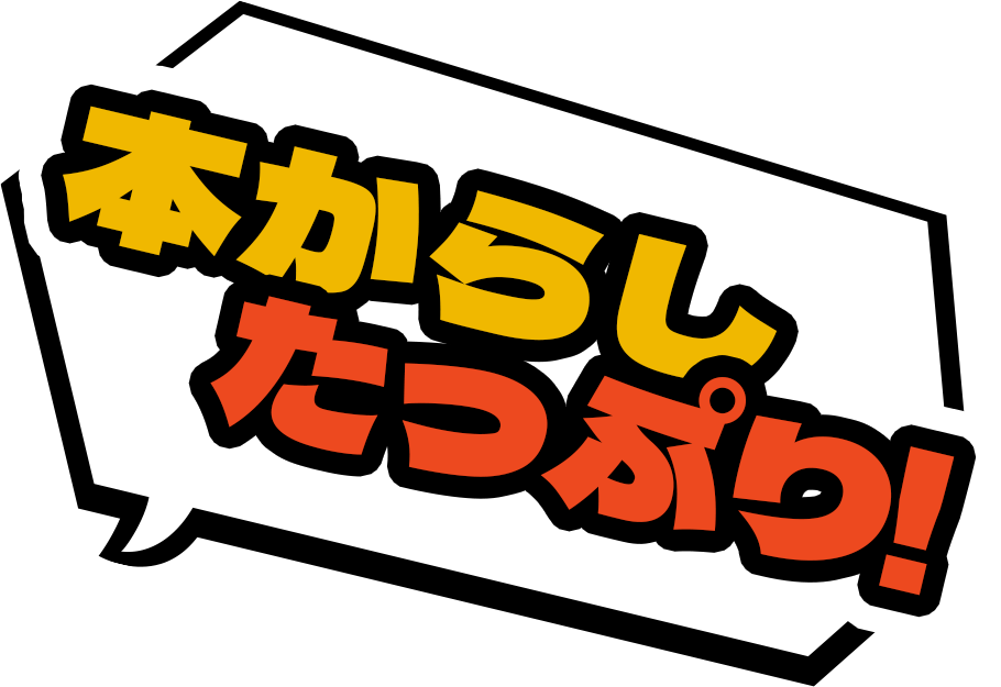 本からしたっぷり！
