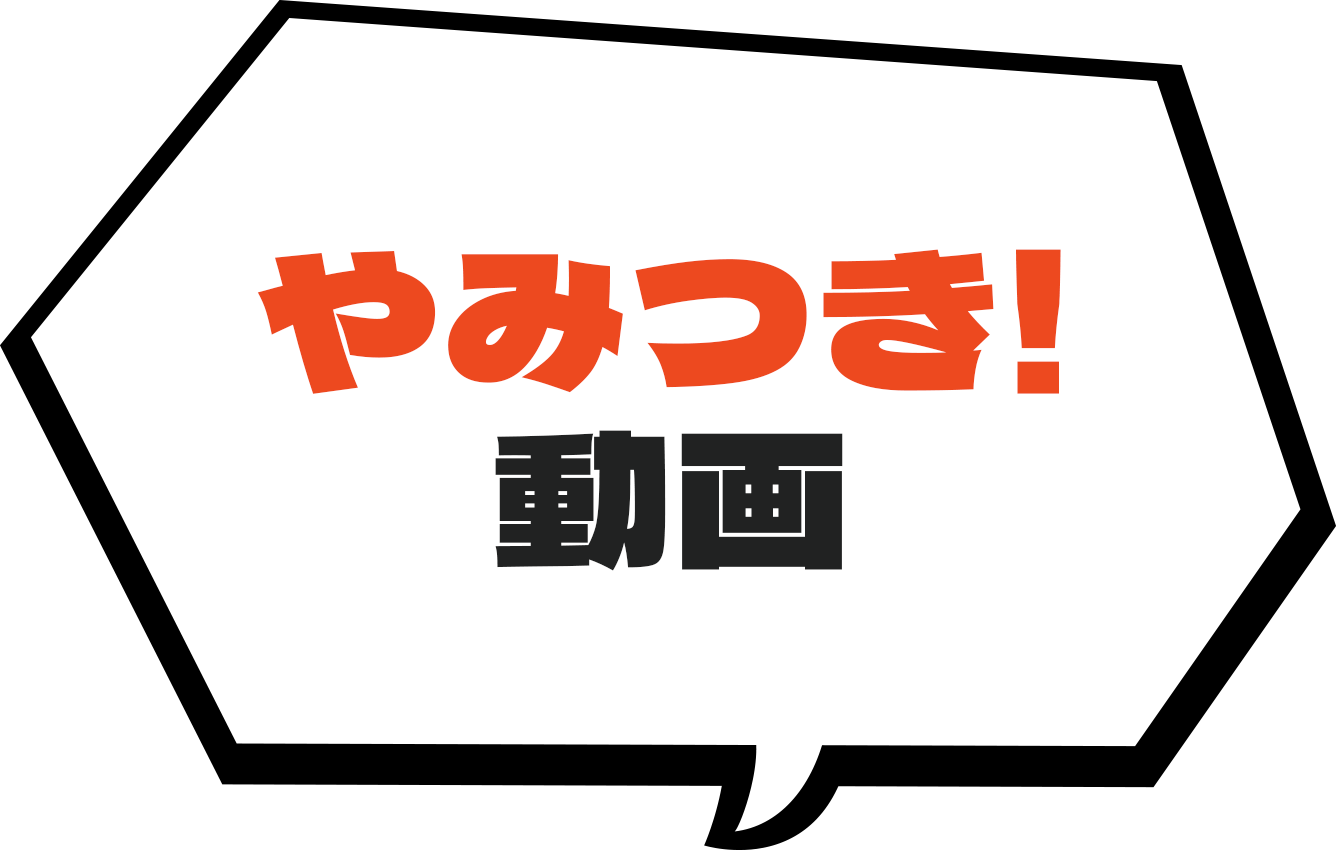 やみつき！動画