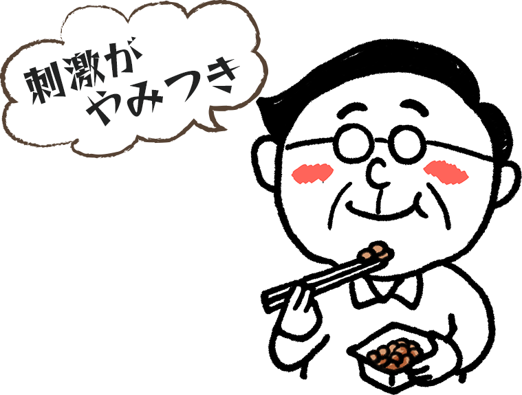 刺激がやみつき