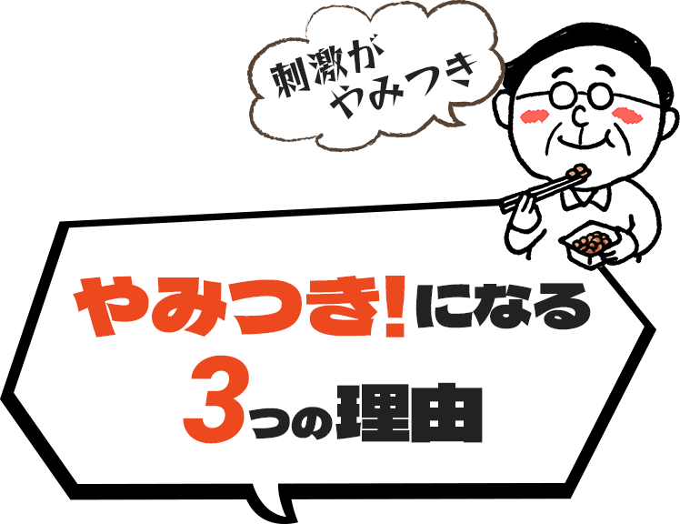やみつき！になる3つの理由