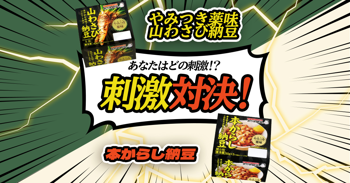 やみつき！納豆シリーズ｜タカノフーズ株式会社