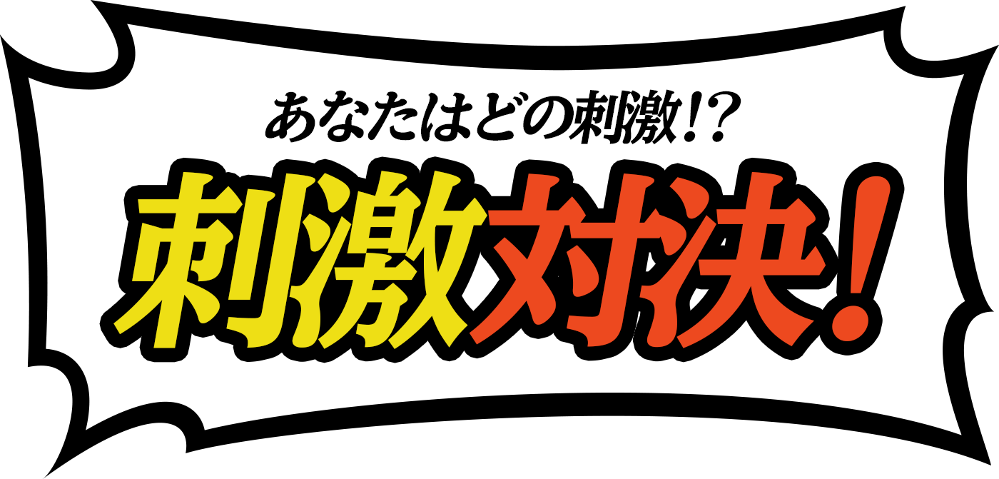 あなたはどの刺激！？刺激対決！