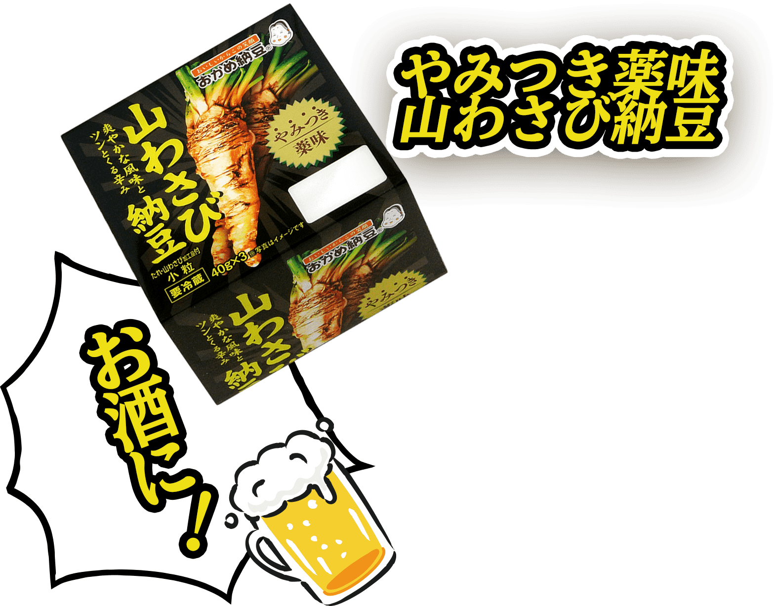 お酒に！やみつき薬味わさび納豆