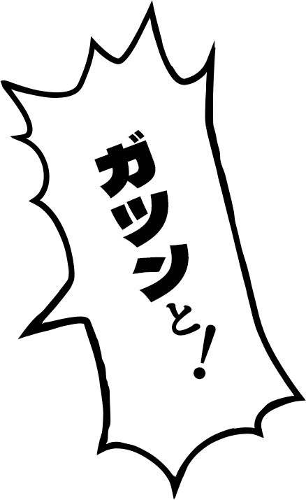 ガツンと！