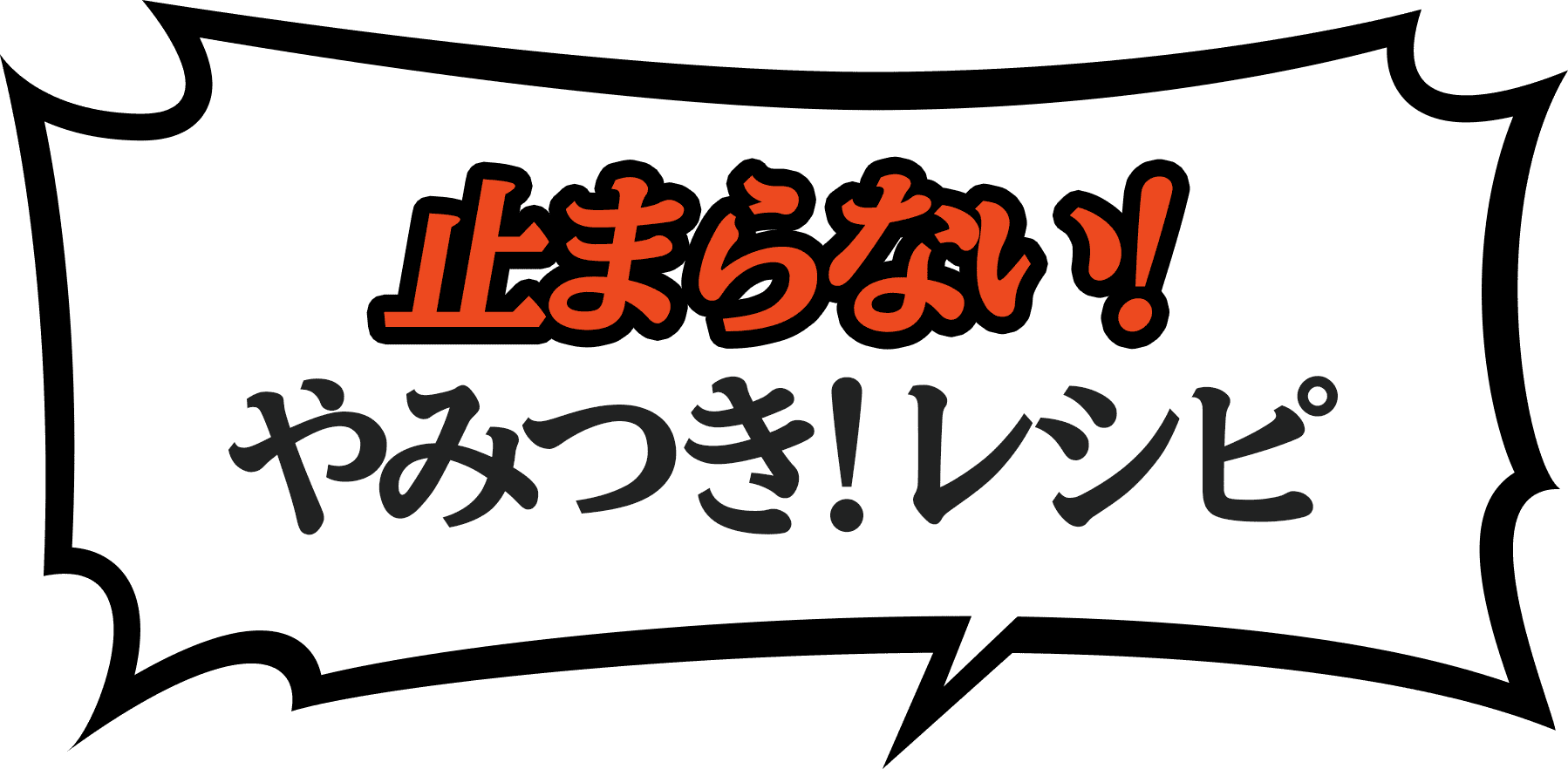 止まらない！やみつき！レシピ