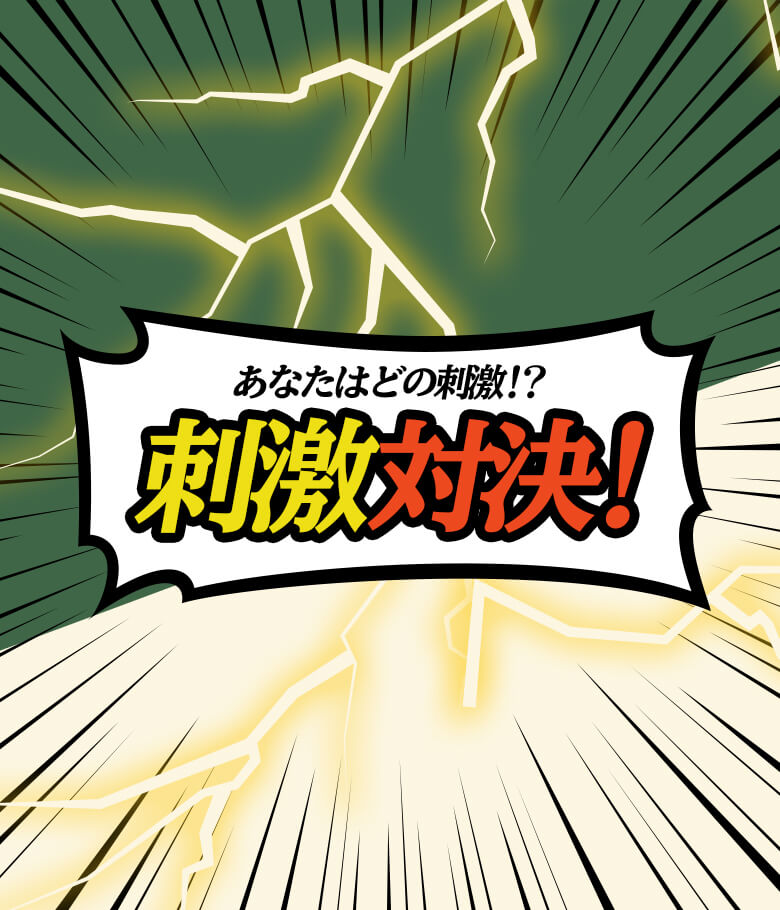 あなたはどの刺激！？刺激対決！