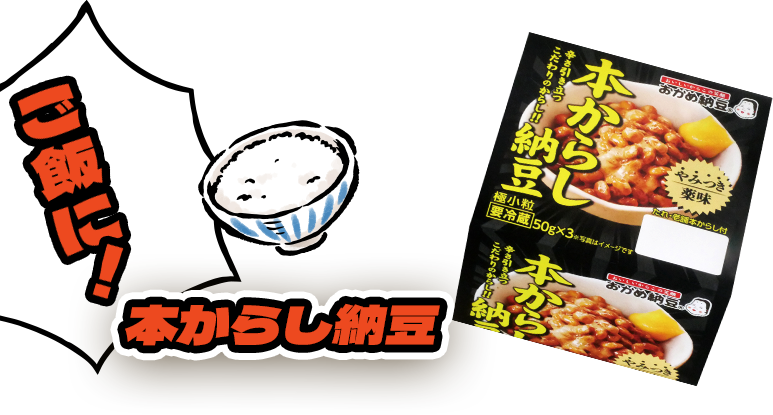 ご飯に！本からし納豆