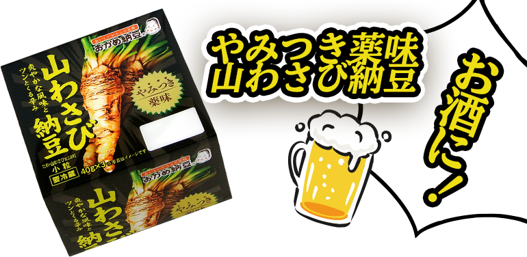 お酒に！やみつき薬味わさび納豆