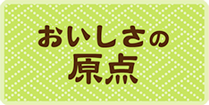 おいしさの原点